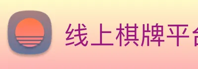 线上棋牌平台 logo